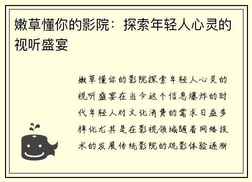 嫩草懂你的影院：探索年轻人心灵的视听盛宴