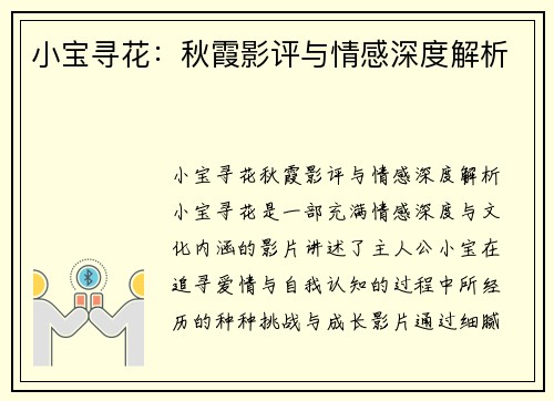 小宝寻花：秋霞影评与情感深度解析